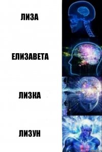 Лиза Елизавета Лизка Лизун