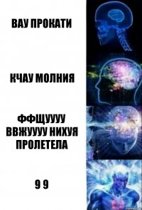 Вау прокати Кчау молния ФФЩУУУУ ВВЖУУУУ нихуя пролетела 9 9