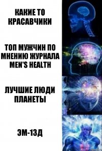 Какие то красавчики Топ мужчин по мнению журнала Men's Health Лучшие люди планеты Эм-13д