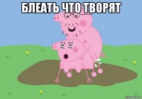 блеать что творят 