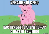 уёбанный секс вас прибьет валера пожар с настей тищенко
