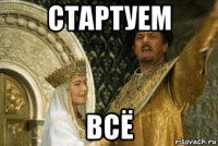 стартуем всё