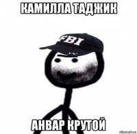 камилла таджик анвар крутой