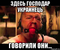 здесь господар украинець говорили они...