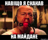 навiщо я скакав на майдане