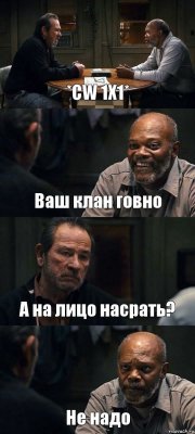 *CW 1X1* Ваш клан говно А на лицо насрать? Не надо