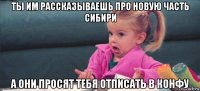 ты им рассказываешь про новую часть сибири а они просят тебя отписать в конфу