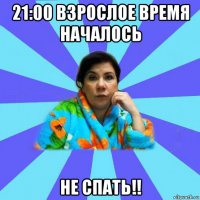 21:00 взрослое время началось не спать!!