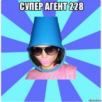 супер агент 228 