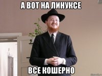 а вот на линуксе все кошерно