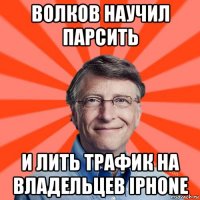 волков научил парсить и лить трафик на владельцев iphone