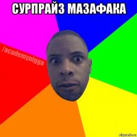 сурпрайз мазафака 