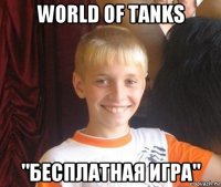 world of tanks "бесплатная игра"