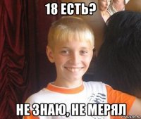 18 есть? не знаю, не мерял