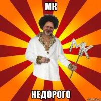 мк недорого