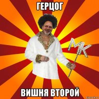 герцог вишня второй