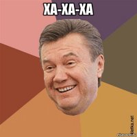 ха-ха-ха 