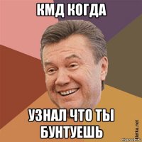 кмд когда узнал что ты бунтуешь