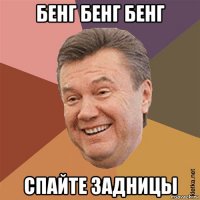 бенг бенг бенг спайте задницы