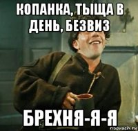 копанка, тыща в день, безвиз брехня-я-я