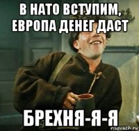 в нато вступим, европа денег даст брехня-я-я