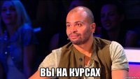  вы на курсах