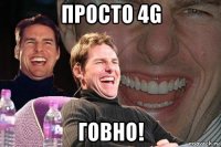 просто 4g говно!