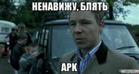 ненавижу, блять apk