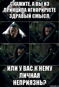 скажите, а вы из принципа игнорируете здравый смысл, или у вас к нему личная неприязнь?