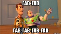 гав-гав гав-гав-гав-гав