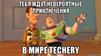 тебя ждут невероятные приключения в мире techery