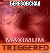 березовская 