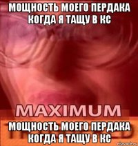 мощность моего пердака когда я тащу в кс мощность моего пердака когда я тащу в кс