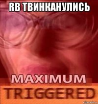 rb твинканулись 