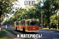я еду и матерюсь!