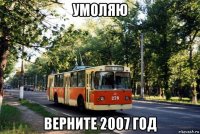 умоляю верните 2007 год