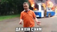  да и хуй с ним