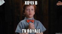 хочу в tv royale