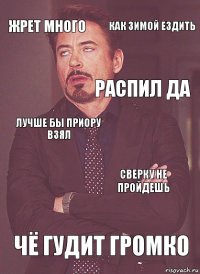 Жрет много Лучше бы Приору взял Распил да Учет аннулируют Чё гудит громко Сверку не пройдешь Как зимой ездить