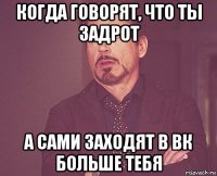 когда говорят, что ты задрот а сами заходят в вк больше тебя