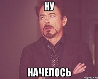 ну начелось