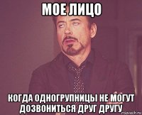 мое лицо когда одногрупницы не могут дозвониться друг другу