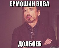 ермошин вова долбоеб