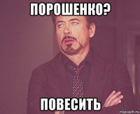 порошенко? повесить