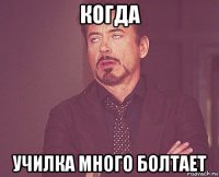 когда училка много болтает