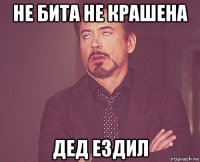 не бита не крашена дед ездил