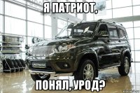 я патриот, понял, урод?