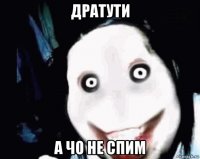 дратути а чо не спим