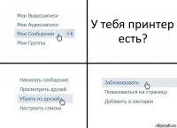 У тебя принтер есть?