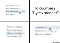 го смотреть "Пусть говорят"